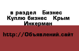  в раздел : Бизнес » Куплю бизнес . Крым,Инкерман